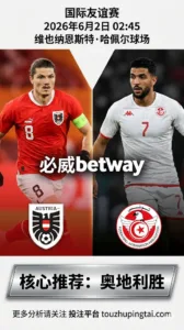 国际友谊赛前瞻 奥地利 VS 突尼斯：主场压制占优，关键看能否扩大胜势