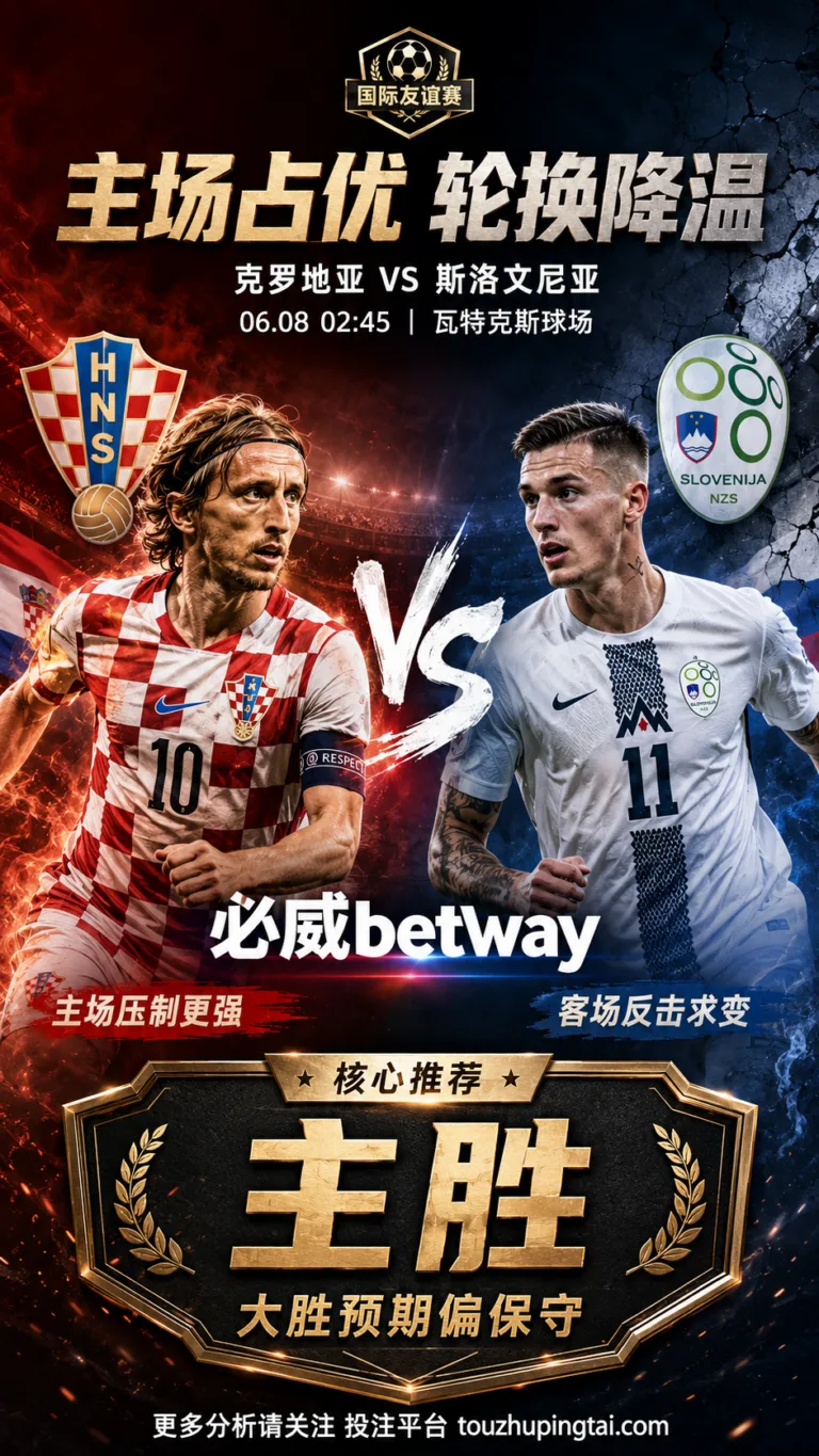 国际友谊赛前瞻 克罗地亚 VS 斯洛文尼亚：主队优势明显但轮换削弱大胜预期