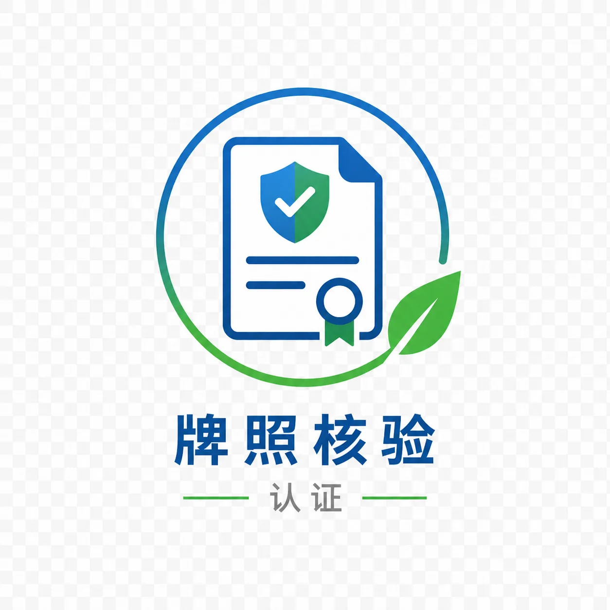 牌照核验