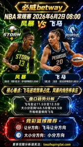 NBA常规赛 风暴 vs 飞马 飞马主场让分优势更清晰