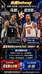 NBA季后赛 马刺 vs 尼克斯 尼克斯主场优势更清晰
