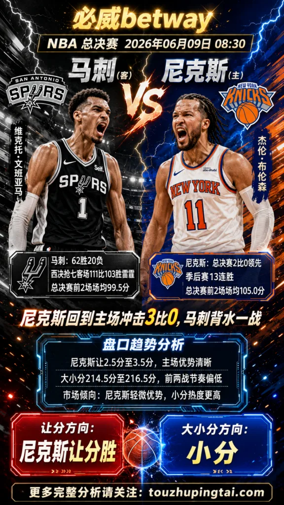 NBA季后赛 马刺 vs 尼克斯 尼克斯主场优势更清晰