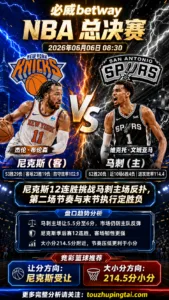 NBA季后赛 尼克斯 vs 马刺 尼克斯连胜势头更强但马刺主场反弹压力明确