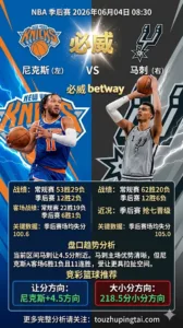 NBA季后赛 尼克斯 vs 马刺 马刺主场让分压力不低，尼克斯受让更具拉扯空间