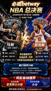 NBA季后赛 尼克斯 vs 马刺 尼克斯主场修正失误，马刺节奏回升考验大小分上沿