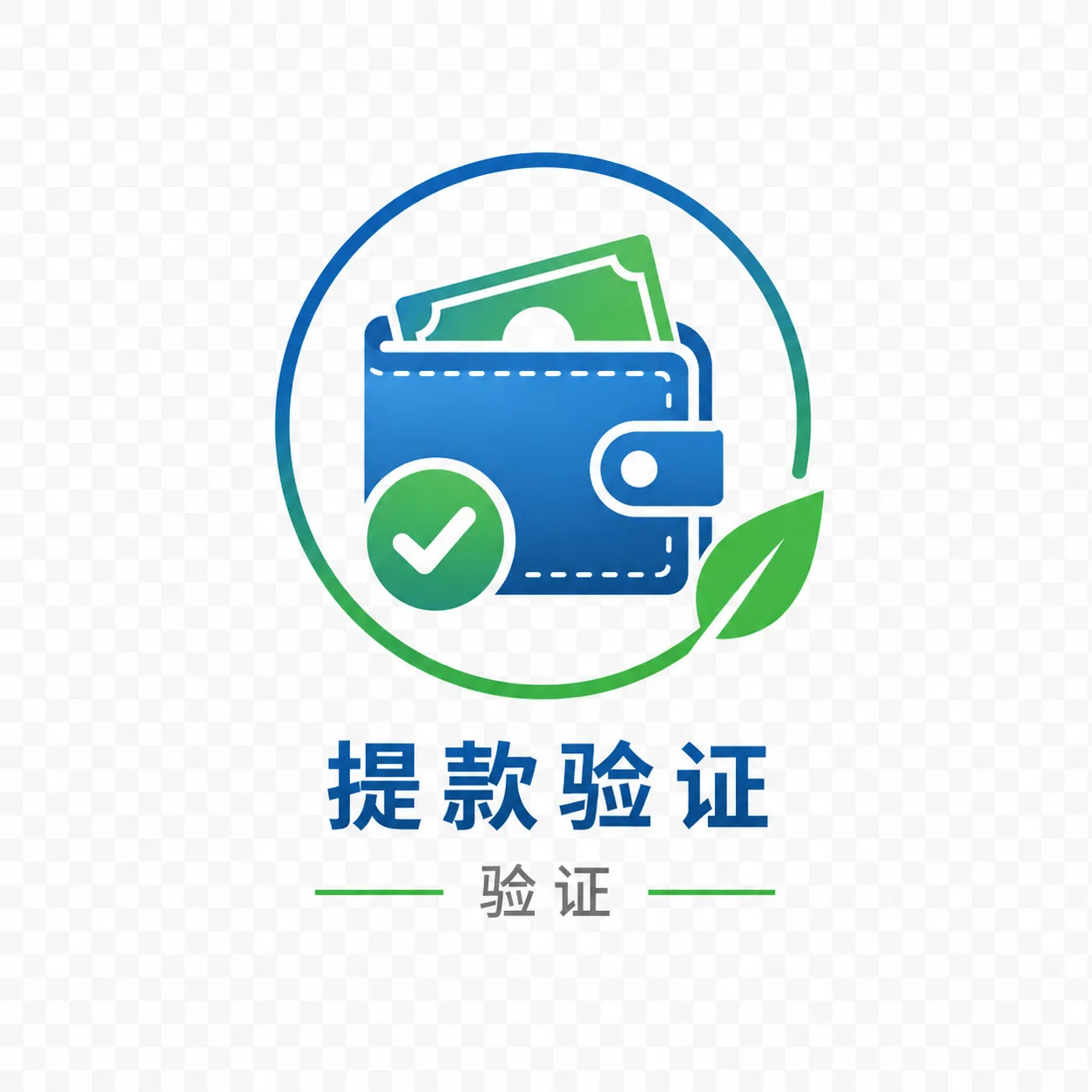 提款验证