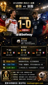 世界杯2014四分之一决赛：德国 vs 法国 复盘｜1比0验证赛前强弱