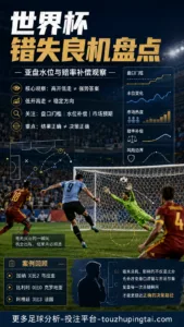 世界杯错失良机盘点：亚盘水位与赔率补偿观察