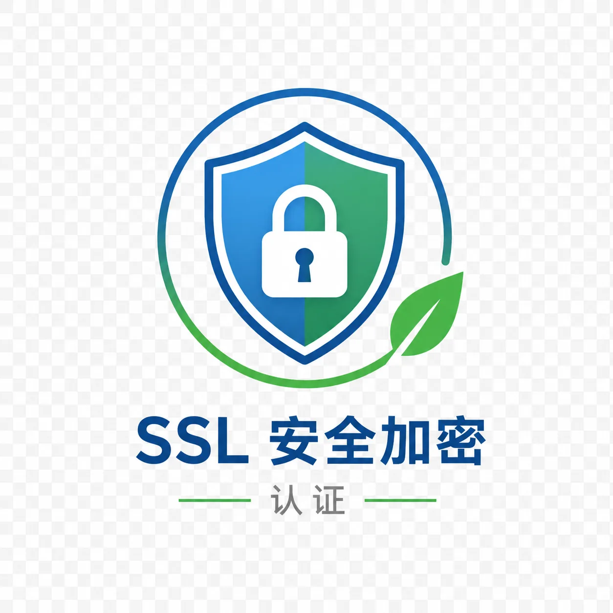 SSL 安全加密认证