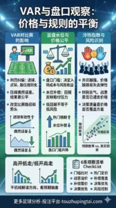 VAR如何让亚盘水位判断更公平