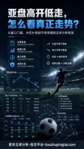 亚盘高开低走背后的赔率补偿与市场预期