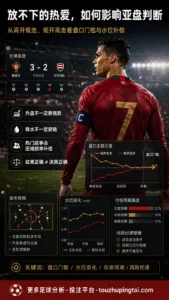 致C罗：放不下的热爱如何影响亚盘水位判断