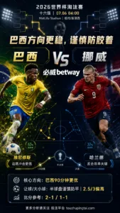 2026世界杯16强分析：巴西 vs 挪威｜巴西方向占优但半球盘防反击波动