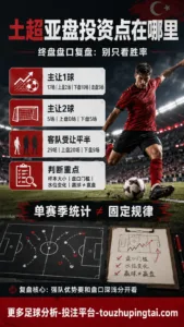 土超亚盘投资点在哪里：3类终盘盘口为何不能只看胜率