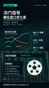 经典复盘：冷门信号藏在亚盘高开低走与水位补偿中